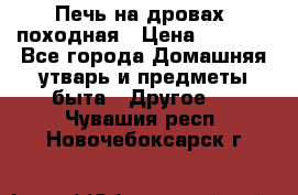 Печь на дровах, походная › Цена ­ 1 800 - Все города Домашняя утварь и предметы быта » Другое   . Чувашия респ.,Новочебоксарск г.